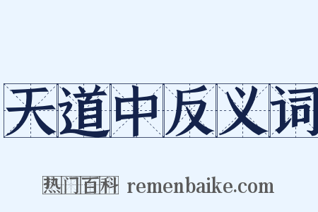 天道中反义词是什么意思的图片